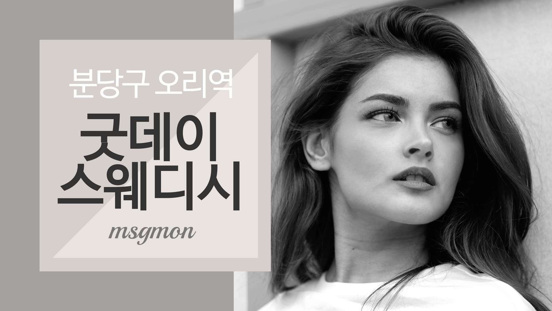 분당 굿데이 스웨디시